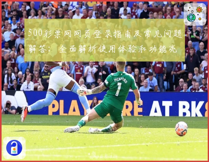500彩票网网页登录指南及常见问题解答：全面解析使用体验和功能亮点