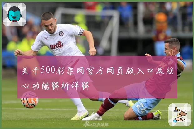 关于500彩票网官方网页版入口及核心功能解析详解