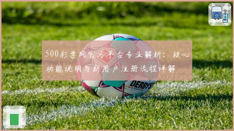 500彩票网官方平台专业解析：核心功能说明与新用户注册流程详解