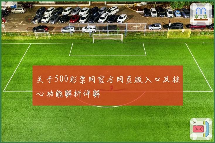 关于500彩票网官方网页版入口及核心功能解析详解