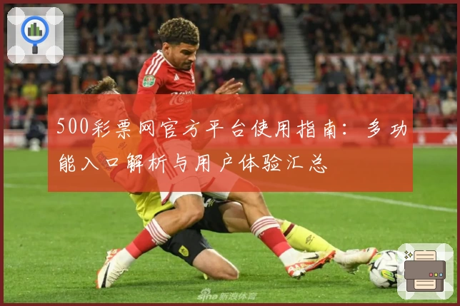 500彩票网官方平台使用指南：多功能入口解析与用户体验汇总